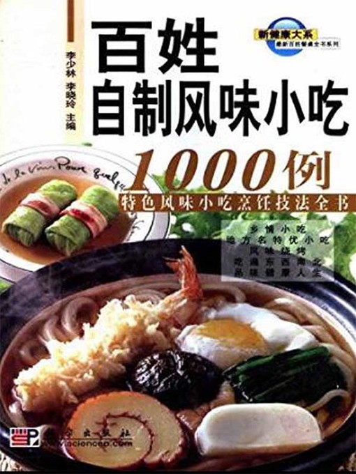 Title details for 百姓自制风味小吃1000例 by 李少林 - Available